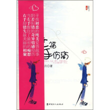 左手幸福·右手伤痛