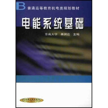 普通高等教育机电类规划教材:电能系统基础