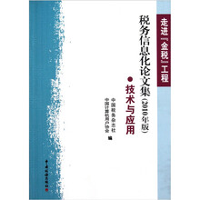走进金税工程·税务信息化论文集：技术与应用（2010年版）