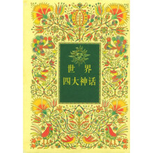 世界四大神话(共4册)