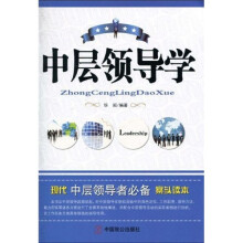 中层领导学