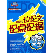 中学生议论文论点论据分类大全