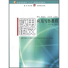 普通高等教育十五国家级规划教材·复旦卓越实用语文系列:实用语文应用写作教程