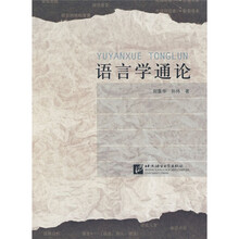 语言学通论
