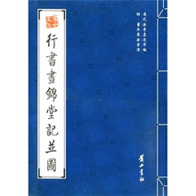 明·董其昌法书选：行书书锦堂记並图