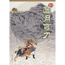 圆月弯刀（绘图珍藏本）
