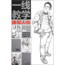 一线教学：速写人物