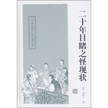 中国古典小说名著丛书：二十年目睹之怪现状