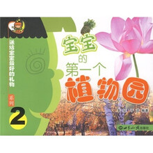 宝宝的第一个植物园