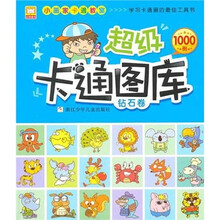 小画家美术图库：超级卡通图库·钻石卷