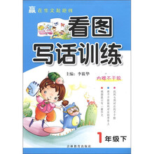 看图写话训练(1下)/赢在作文起跑线