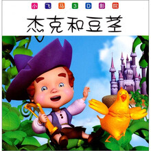小飞马3D影院：杰克和豆茎