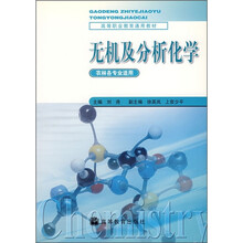 无机及分析化学(农林各专业适用)