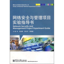 网络安全与管理项目实验指导书