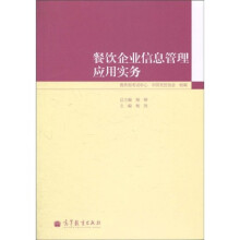 餐饮企业信息管理应用实务