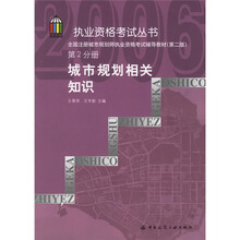 执业资格考试丛书·全国注册城市规划师执业资格考试辅导教材：城市规划相关知识