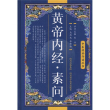 中医经典导读丛书:黄帝内经(素问)