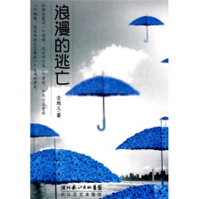 浪漫的逃亡