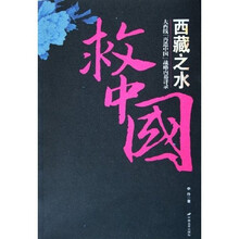 西藏之水救中国（大西线再造中国战略内幕详录）