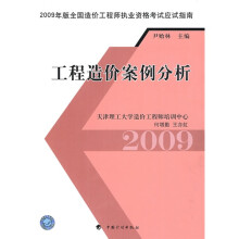 2009年版全国造价工程师执业资格考试应试指楠:工程造价案例分析