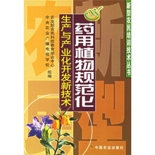 药用植物规范化生产与产业化开发新技术