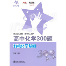 交大之星:高中化学300题-有机化学基础