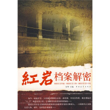 红岩档案解密