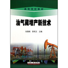 油气藏增产新技术