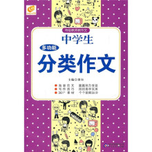 中学生多功能分类作文
