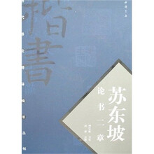 苏东坡论书二章