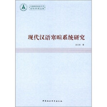 现代汉语寒暄系统研究