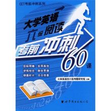 大学英语六级阅读考前冲刺60课