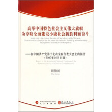 高举中国特色社会主义伟大旗帜为夺取全面建设小康社会新胜利而奋斗