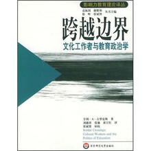 跨越边界：文化工作者与教育政治学