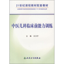 21世纪课程教材配套教材（供中医类专业用）：中医儿科临床前能力训练