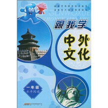跟我学中外文化（1年级）（水平阅读）