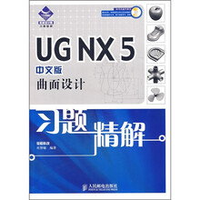 UG NX5曲面设计习题精解（中文版）（附光盘）