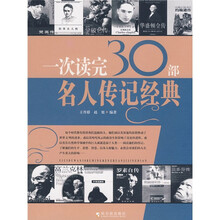 一次读完30部名人传记经典