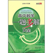 高中数学一题多解大全