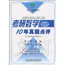 2011知识树考研：2011年考研数学十年真题点评3（附文登网校60元学习卡）