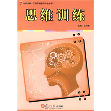 复旦卓越·全国学前教育专业系列:思维训练