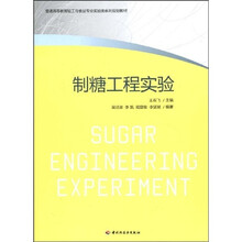 普通高等教育轻工业与食品专业实验类系列规划教材:制糖工程实验