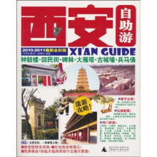 西安自助游（2010-2011最新全彩版）