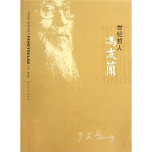 世纪哲人：冯友兰