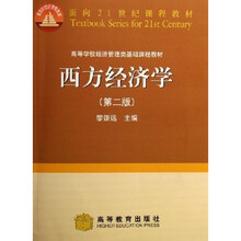 高等学校经济管理类基础课程教材：西方经济学
