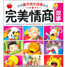 完美童年成长故事绘本：完美情商故事