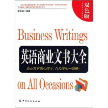 英语商业文书大全（双色版）