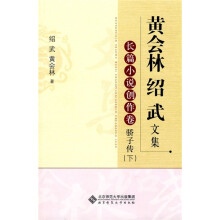 黄会林绍武文集·长篇小说创作卷：骄子传（下）