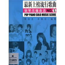 最新上榜流行歌曲:钢琴改编曲选(NO.5)