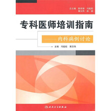 专科医师培训指南：内科病例讨论